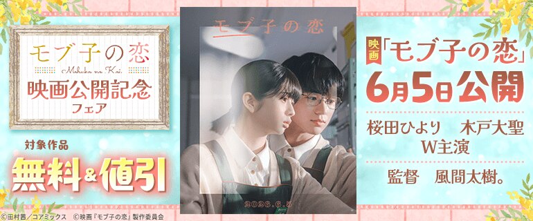 『モブ子の恋』映画公開記念フェア