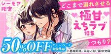 極甘えちラブ特集