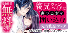 「義兄ヴァンパイアは毒の乙女を囲い込む」先行配信フェア
