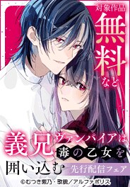 「義兄ヴァンパイアは毒の乙女を囲い込む」先行配信フェア