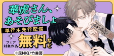 『華虎さん、あそびましょ』単行本先行配信