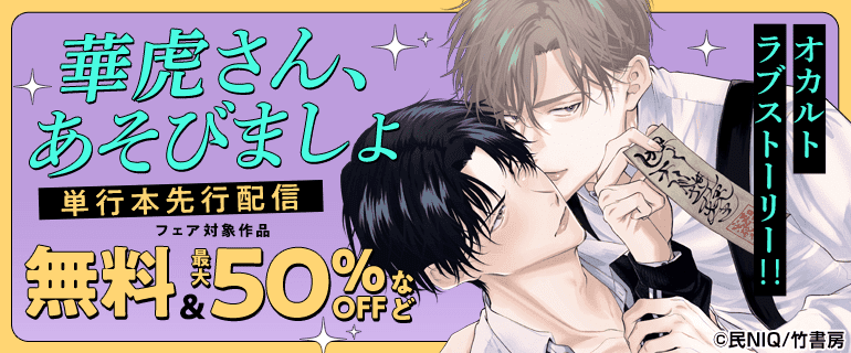 『華虎さん、あそびましょ』単行本先行配信