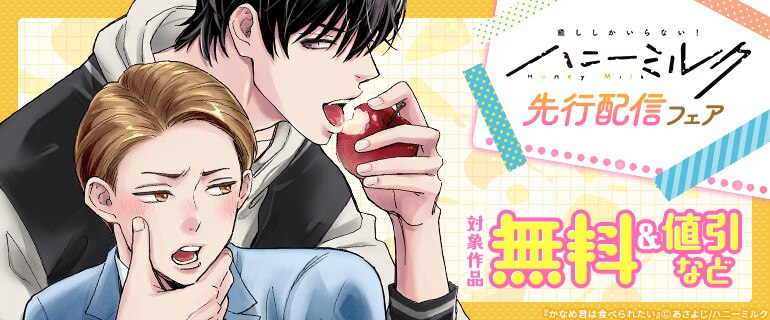 ハニーミルク先行配信フェア