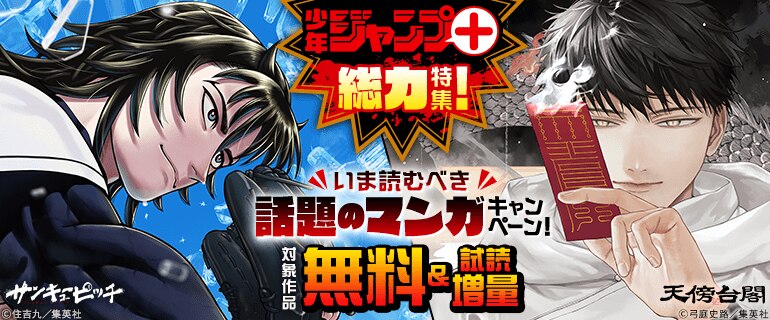「ジャンプ＋」総力特集！いま読むべき話題のマンガキャンペーン！