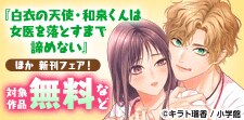 『白衣の天使・和泉くんは女医を落とすまで諦めない』ほか新刊