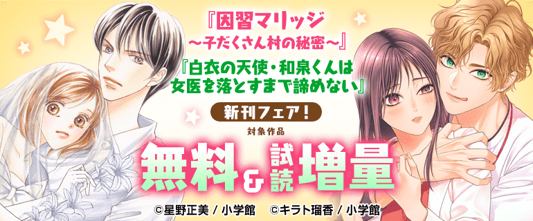 「白衣の天使・和泉くんは女医を落とすまで諦めない」「因習マリッジ～子だくさん村の秘密～」新刊フェア！