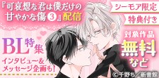 「可哀想な君は僕だけの甘やかな傷（３）」配信記念