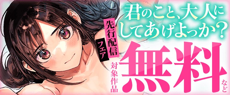 「君のこと、大人にしてあげよっか？」先行配信フェア