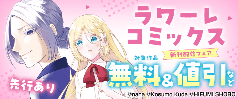 「ラワーレコミックス」新刊配信フェア