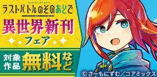 異世界新刊配信記念フェア