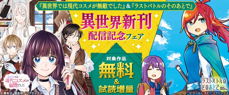 『異世界では現代コスメが無敵でした』&『ラストバトルのそのあとで』異世界新刊配信記念フェア