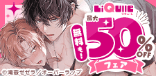 恋もHも読み応えたっぷり！リキューレ割引フェア