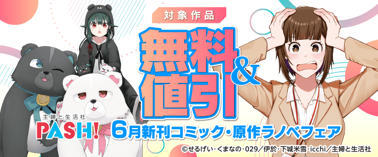 主婦と生活社 ６月新刊コミック・原作ラノベフェア
