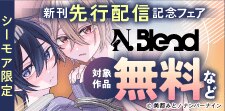 N.Blend 新刊先行配信記念フェア