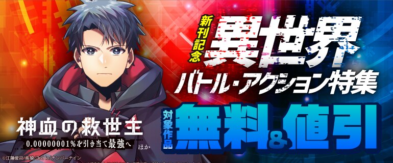 『神血の救世主～0.00000001％を引き当て最強へ～』ほか新刊配信記念　異世界バトル・アクション特集
