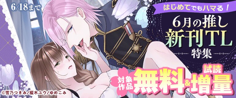 はじめてでもハマる！６月の推し新刊TL特集
