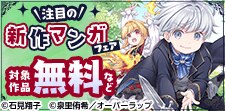 推すなら今！ 注目の新作マンガフェア