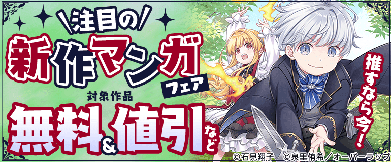 推すなら今！注目の新作マンガフェア