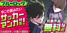 今こそ読みたいサッカーマンガ特集！