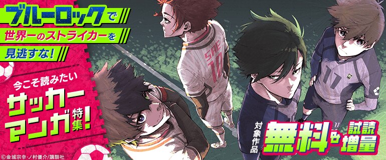 『ブルーロック』で世界一のストライカーを見逃すな！今こそ読みたいサッカーマンガ特集！