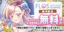 【FLOS COMIC】新刊配信記念
