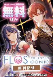 【FLOS COMIC】新刊配信記念