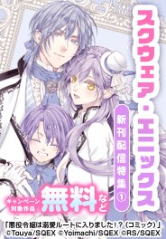 スクウェア・エニックス6月新刊配信特集(1)
