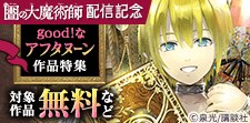 　『図書館の大魔術師』『空挺ドラゴンズ』配信記念