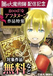 　『図書館の大魔術師』『空挺ドラゴンズ』配信記念