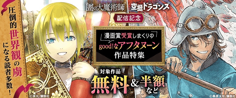 漫画賞受賞しまくりのgood！なアフタヌーン作品特集