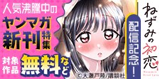 人気沸騰中のヤンマガ新刊特集