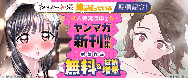 「ねずみの初恋」配信記念！人気沸騰中のヤンマガ新刊特集