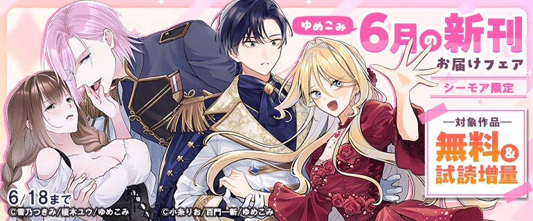 ゆめこみ６月の新刊お届けフェア