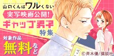 『山口くんはワルくない』実写映画公開記念！