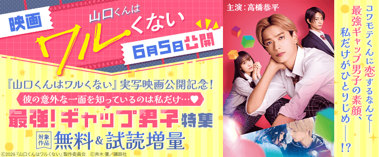 『山口くんはワルくない』実写映画公開記念！彼の意外な一面を知っているのは私だけ…♡　最強！ギャップ男子特集