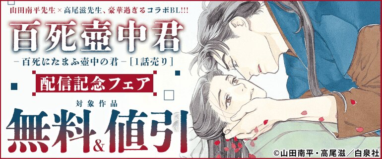 山田南平先生×高尾滋先生、豪華過ぎるコラボBL!!!「百死壺中君－百死にたまふ壺中の君－［1話売り］」配信記念フェア