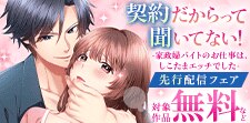 「契約だからって聞いてない！」先行配信