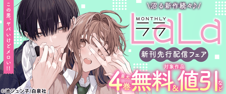 沼る新作続々♪LaLa新刊先行配信フェア