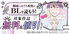 梅雨のおうち時間はBLを読もう！キャンペーン