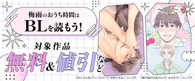 梅雨のおうち時間はBLを読もう！キャンペーン
