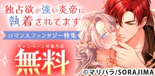 『独占欲が強い炎帝に執着されてます』ロマンスファンタジー特集