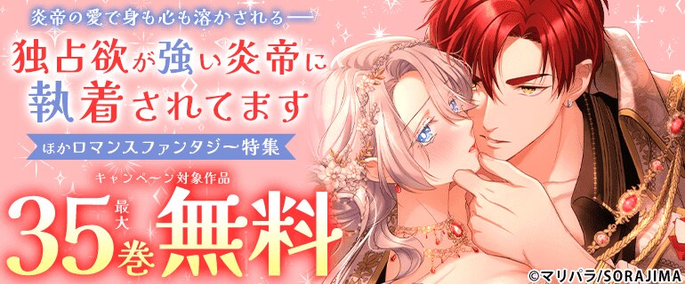『独占欲が強い炎帝に執着されてます』ロマンスファンタジー特集