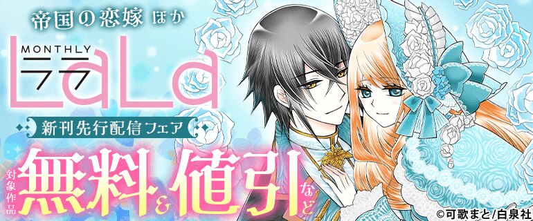 「帝国の恋嫁」新刊&「そのメイド、危険につき」完結！