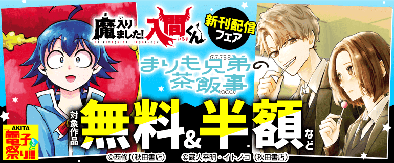 『魔入りました！入間くん』『まりも兄弟の茶飯事』新刊配信フェア