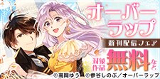 オーバーラップ新刊配信フェア