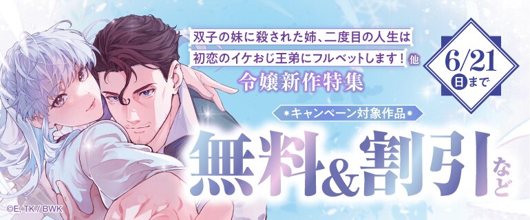 「双子の妹に殺された姉、二度目の人生は初恋のイケおじ王弟にフルベットします！」ほか　令嬢新作特集