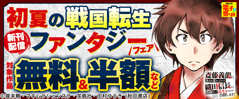 初夏の戦国転生ファンタジーフェア！