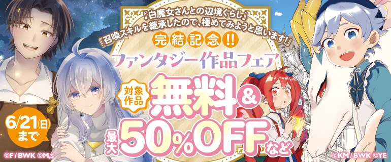『白魔女さんとの辺境ぐらし』『召喚スキルを継承したので、極めてみようと思います！』完結記念！ ファンタジー作品フェア
