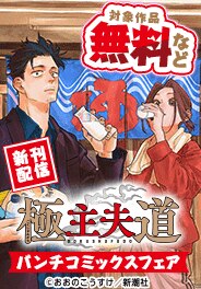 『極主夫道』新刊配信！　バンチコミックスフェア