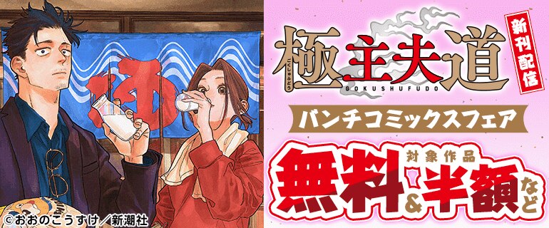 『極主夫道』新刊配信 バンチコミックスフェア